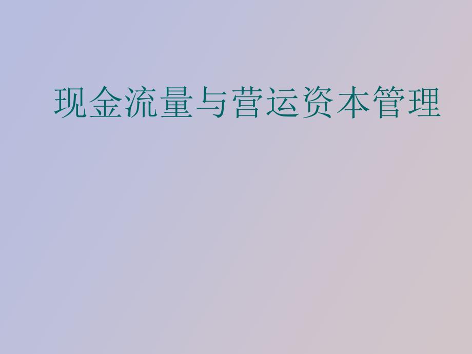 现金流量与营运资本管理_第1页