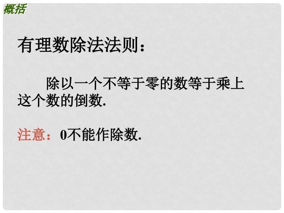 江苏省泰兴市新市初级中学七年级数学上册 2.6 有理数的乘法与除法课件3 （新版）苏科版_第5页