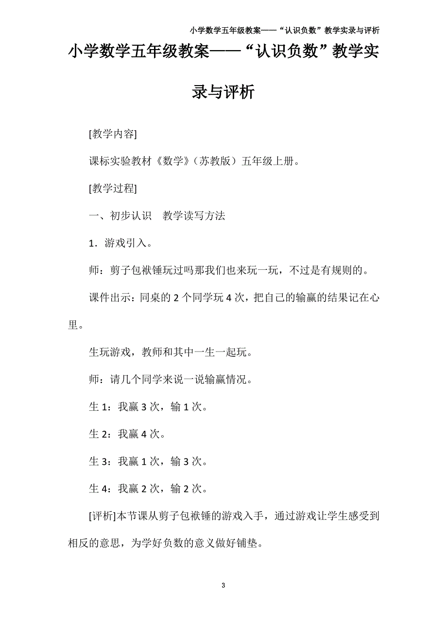 小学数学五年级教案——“认识负数”教学实录与评析_第3页