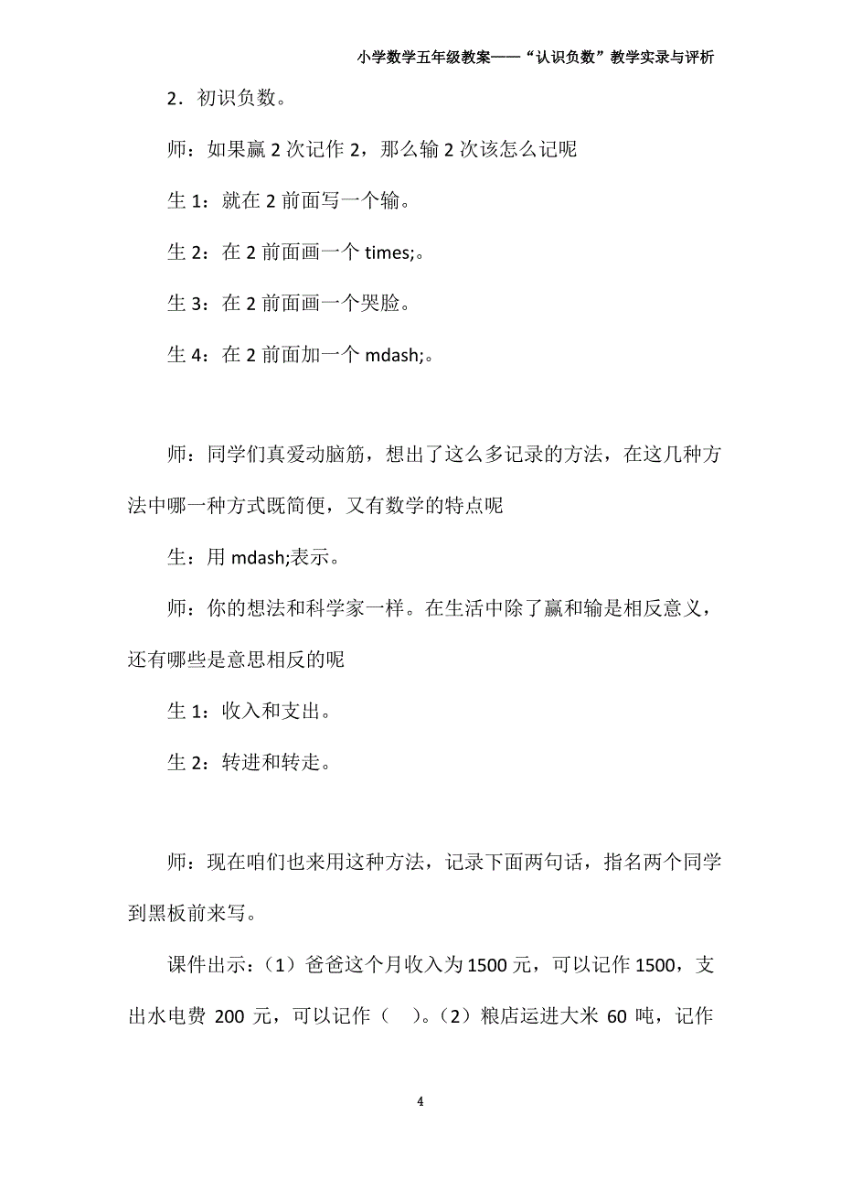 小学数学五年级教案——“认识负数”教学实录与评析_第4页