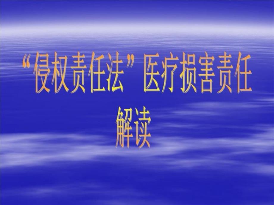 “侵权责任法”医疗损害责任解读-课件_第2页