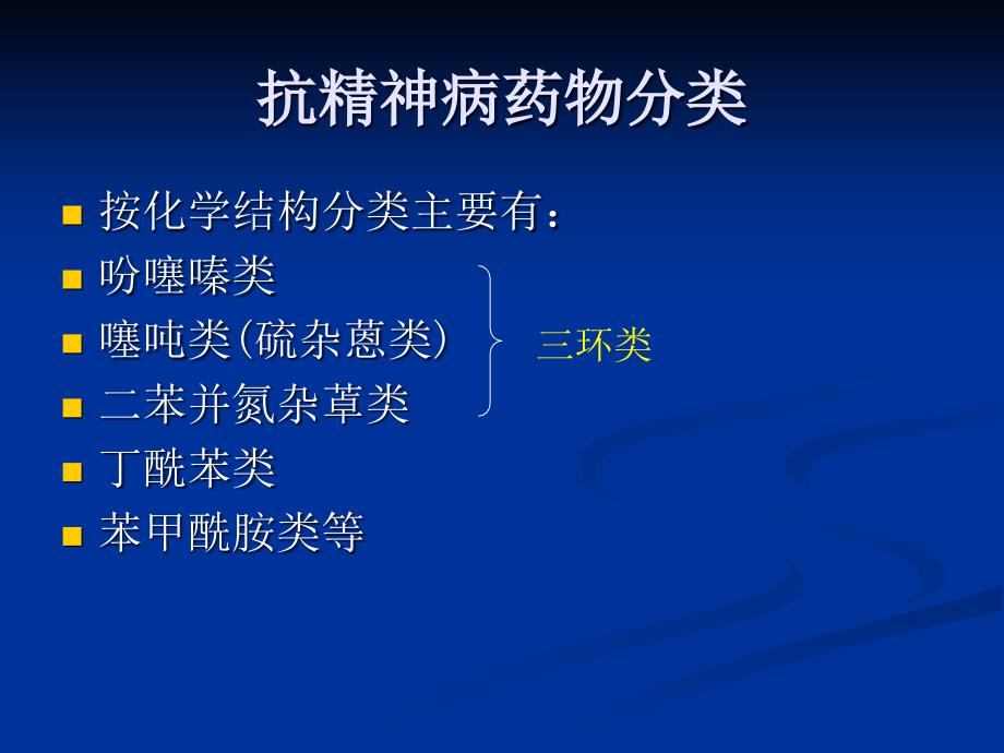 第二章第三节抗精神失常药课件_第4页