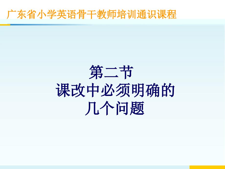 课改中必须明确的几个问题_第1页