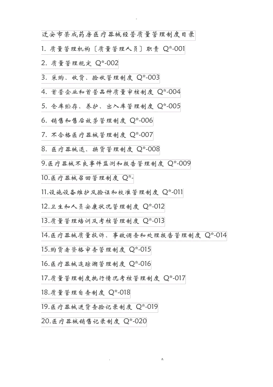 医疗器械经营质量管理制度、工作程序)_第1页