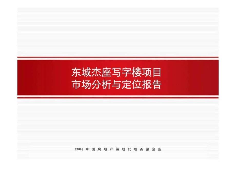 济南东城杰座写字楼项目市场分析与定位报告_第1页