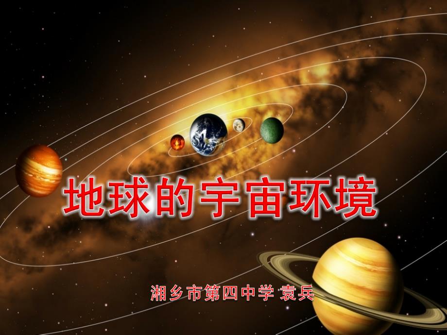 湘教版高中地理必修一第一章第一节地球的宇宙环境优质课件13_第1页