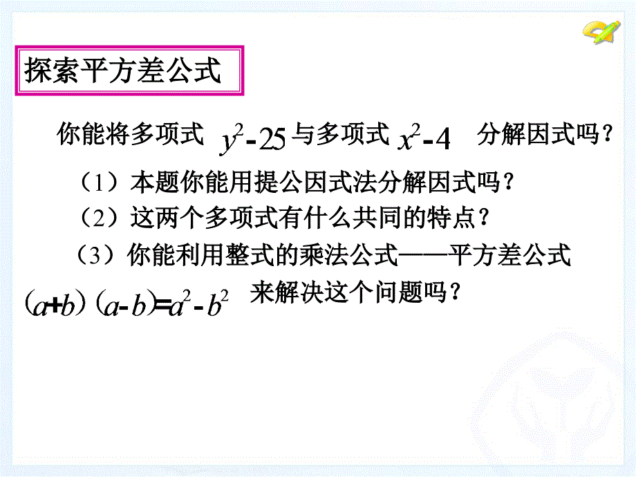 143因式分解第2课时1432公式法1平方差公式_第3页