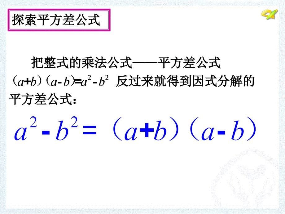143因式分解第2课时1432公式法1平方差公式_第5页