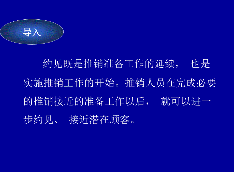 《约见与接近修正》PPT课件.ppt_第3页