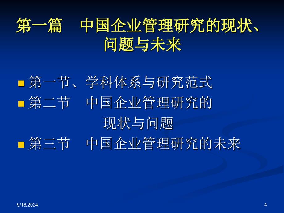 企业管理前沿研究课件_第4页