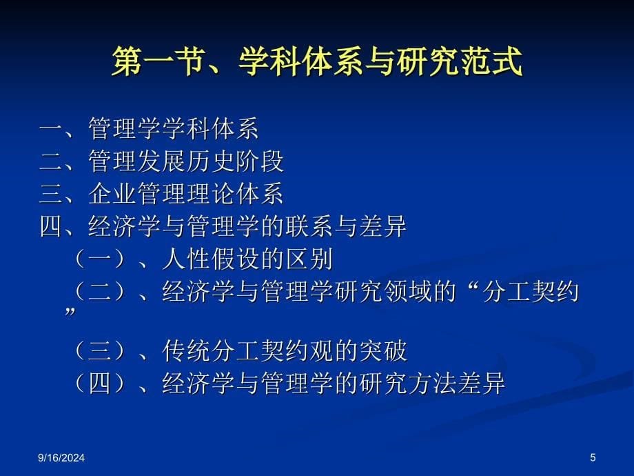 企业管理前沿研究课件_第5页