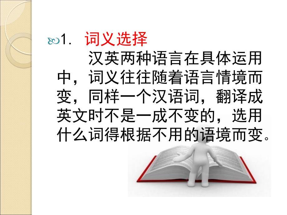 汉译英翻译技巧讲解一(词的翻译).ppt_第4页