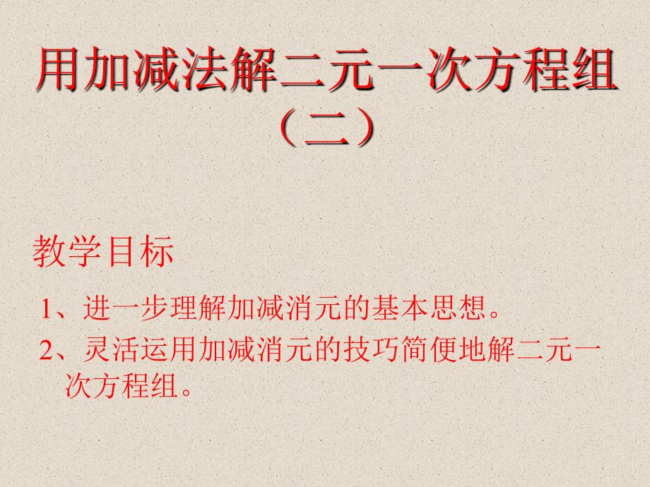 822加减法解二元一次方程组(2)_第2页