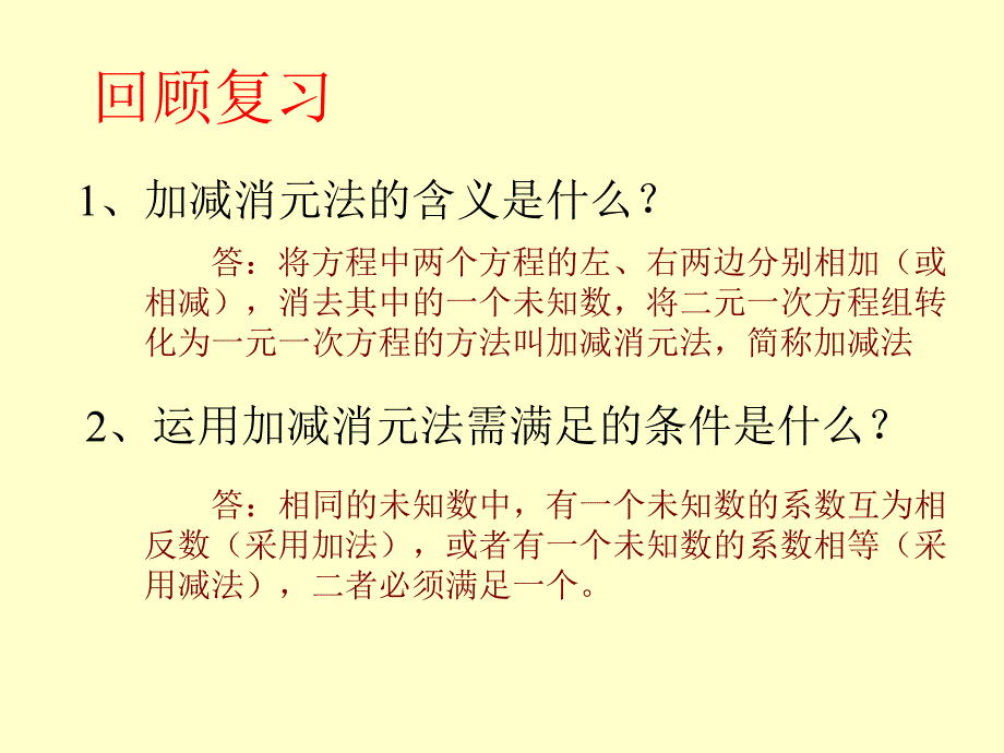 822加减法解二元一次方程组(2)_第3页