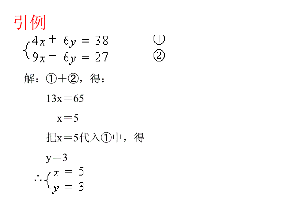 822加减法解二元一次方程组(2)_第4页