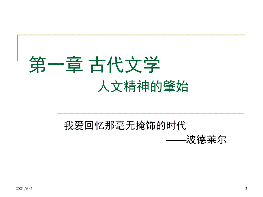 外国文学1第一章概述PPT课件_第3页