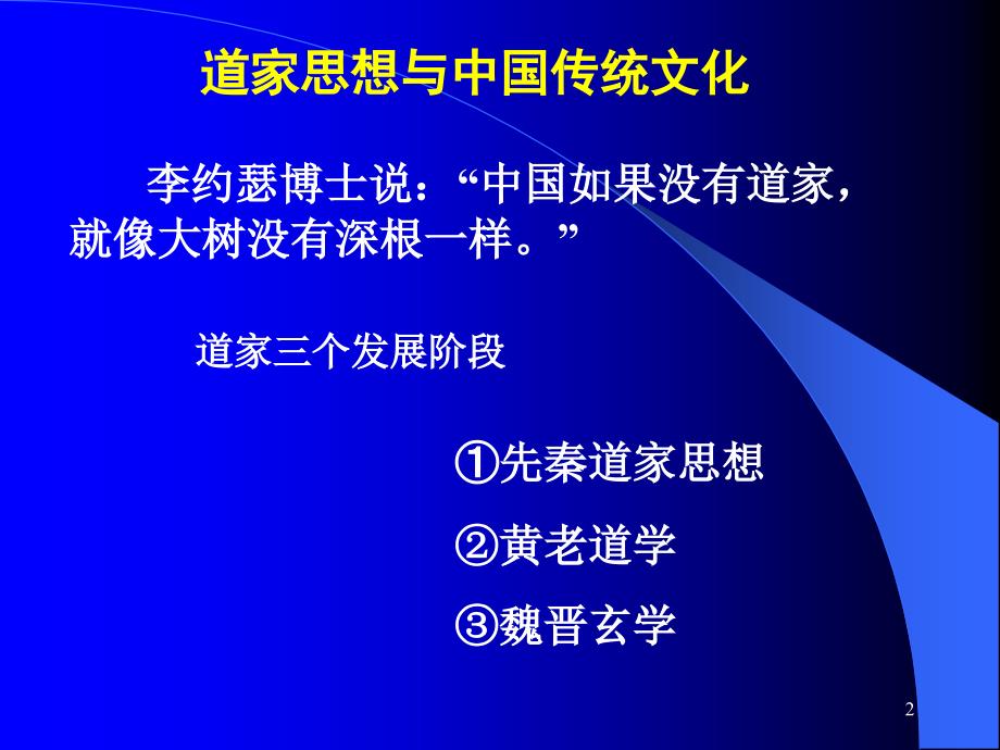 道家思想与中国传统文化PPT幻灯片_第2页