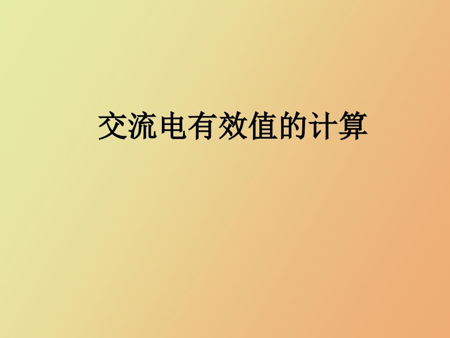 电流有效值的计算_第1页