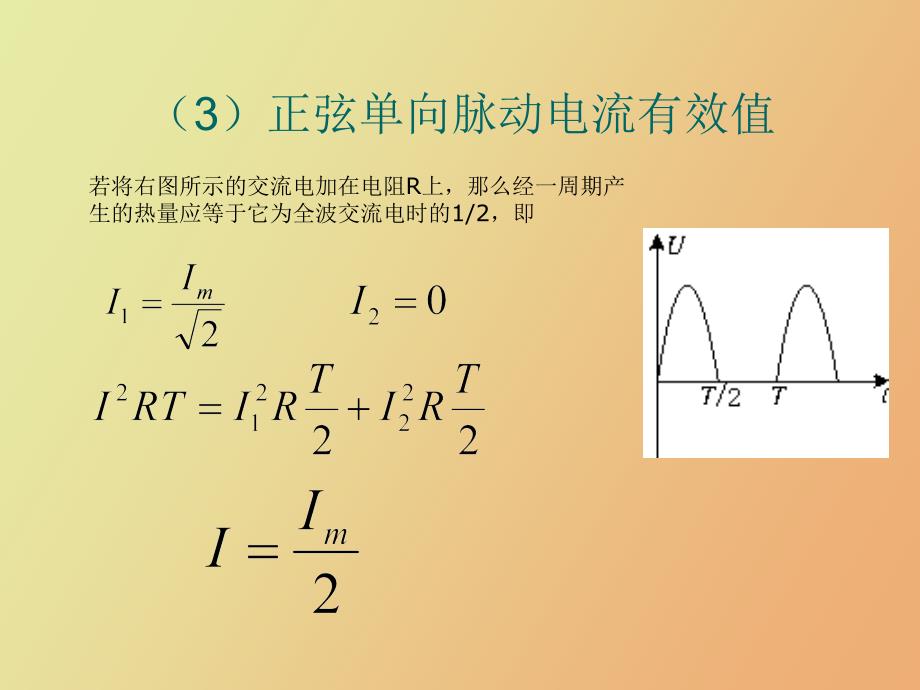 电流有效值的计算_第4页