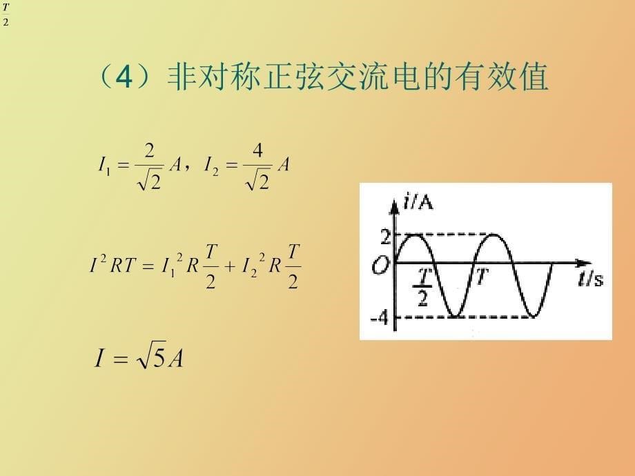 电流有效值的计算_第5页