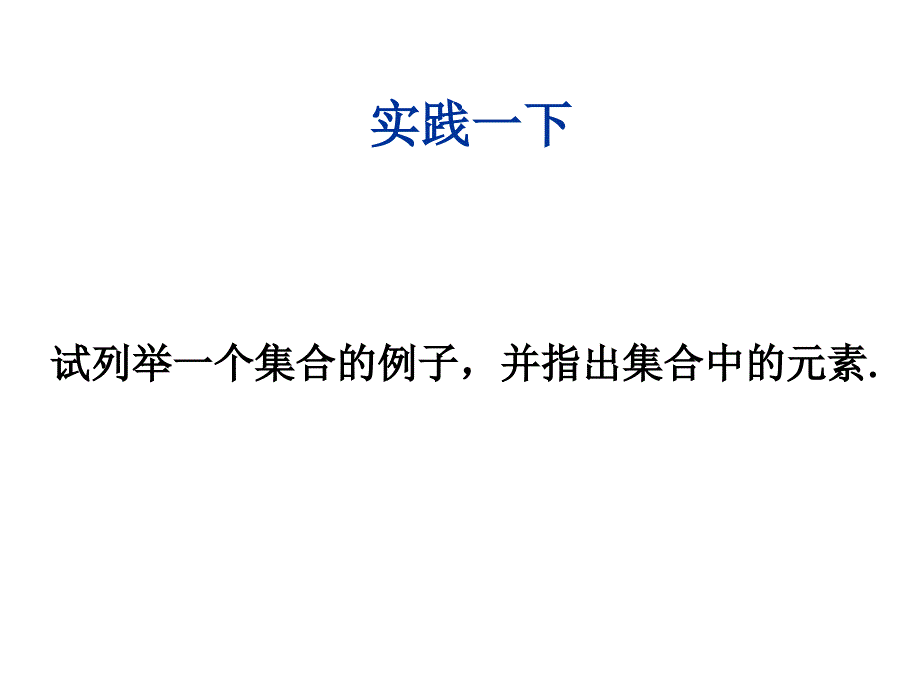 高一数学集合第一课时.ppt_第4页