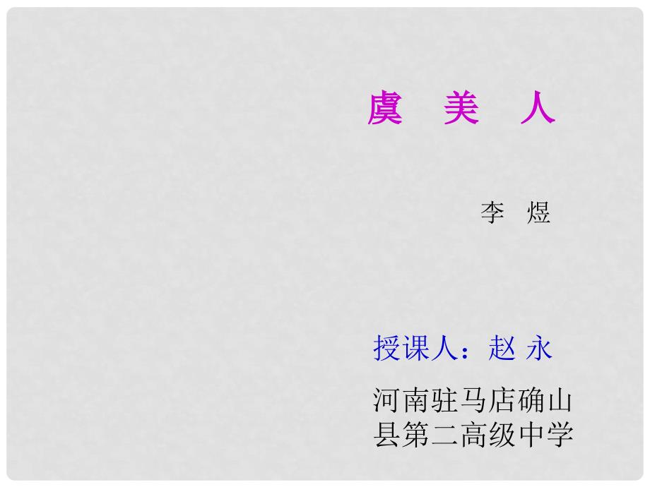 河南省确山县第二高级中学高中语文 第三专题 虞美人课件 新人教版必修4_第1页