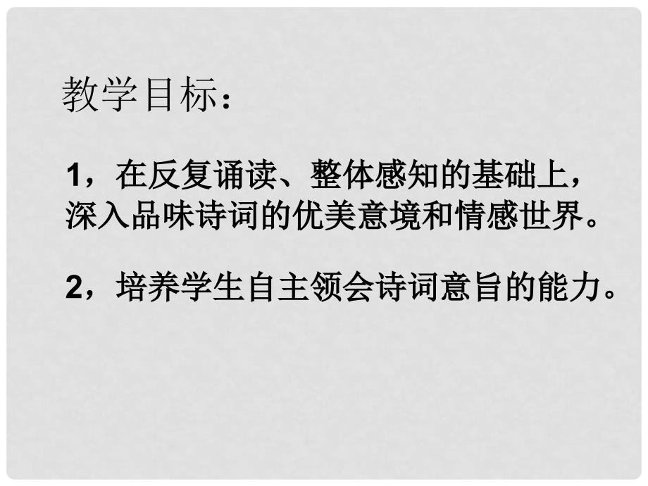 河南省确山县第二高级中学高中语文 第三专题 虞美人课件 新人教版必修4_第2页