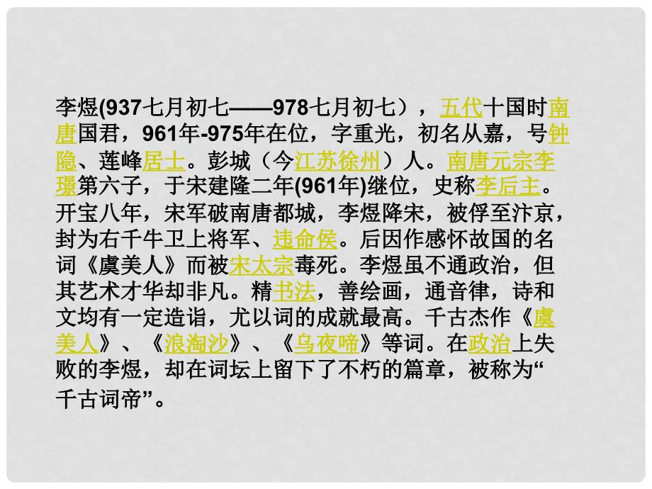 河南省确山县第二高级中学高中语文 第三专题 虞美人课件 新人教版必修4_第3页