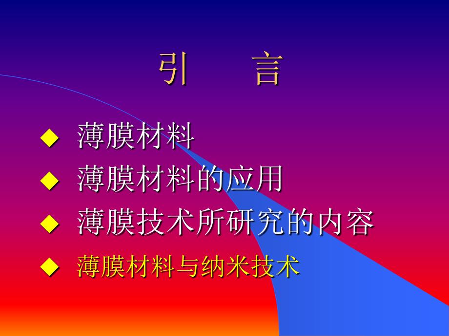 设备工艺-薄膜技术与材料(PPT77页)》_第2页