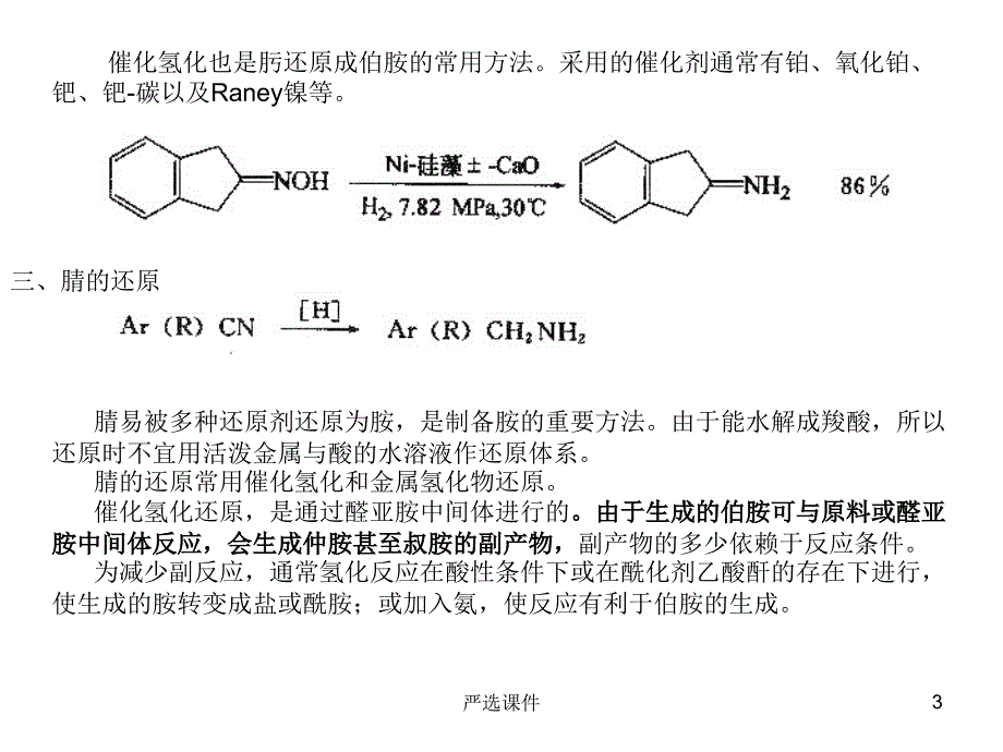 高等有机化工工艺学-胺的合成方法#上课课堂_第3页