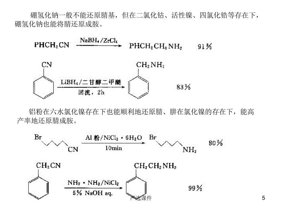 高等有机化工工艺学-胺的合成方法#上课课堂_第5页