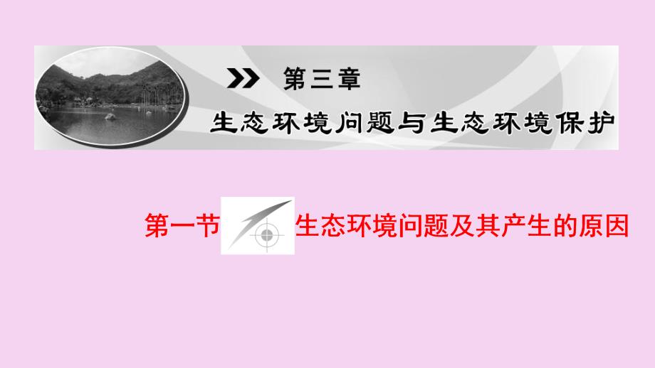 高中地理生态环境问题与生态环境保护第节生态环境问题及其产生的原因中图选修ppt课件_第1页