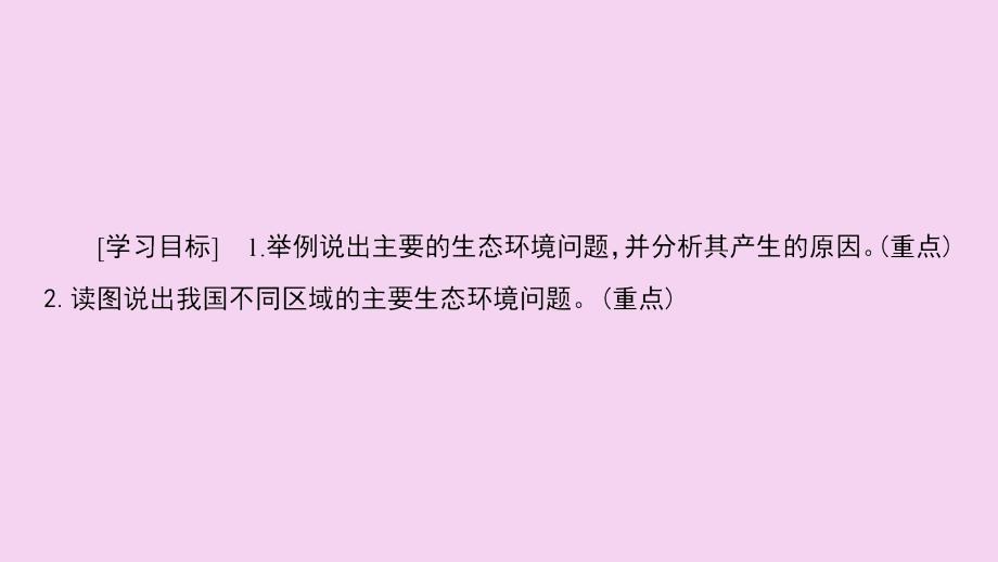 高中地理生态环境问题与生态环境保护第节生态环境问题及其产生的原因中图选修ppt课件_第2页