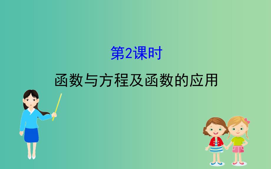 2019届高考数学二轮复习第二篇专题通关攻略专题8函数与导数2.8.2函数与方程及函数的应用课件.ppt_第1页