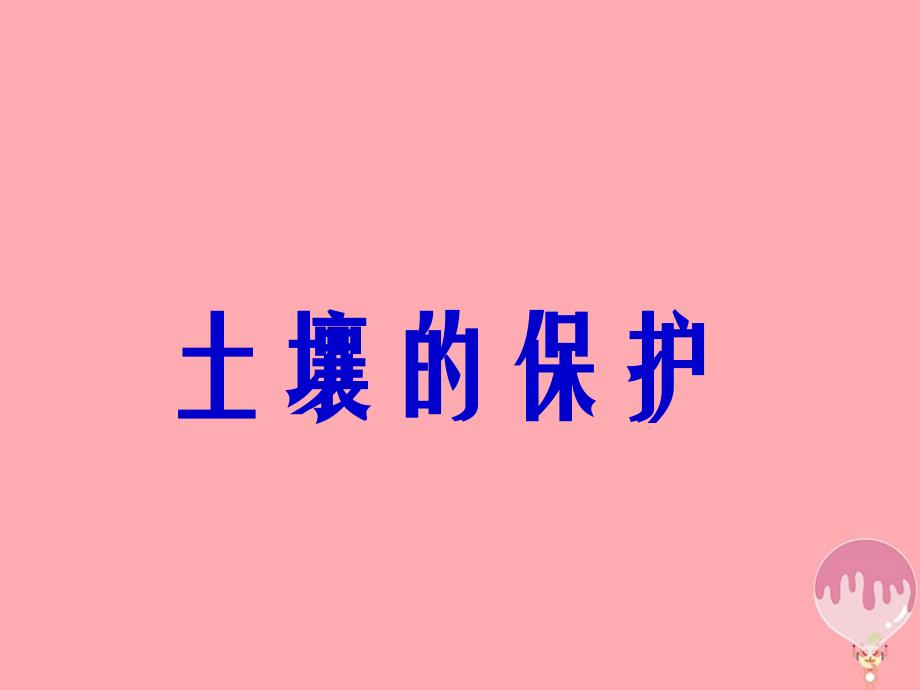 三年级科学上册 3.3 土壤的保护课件2 湘教版_第1页