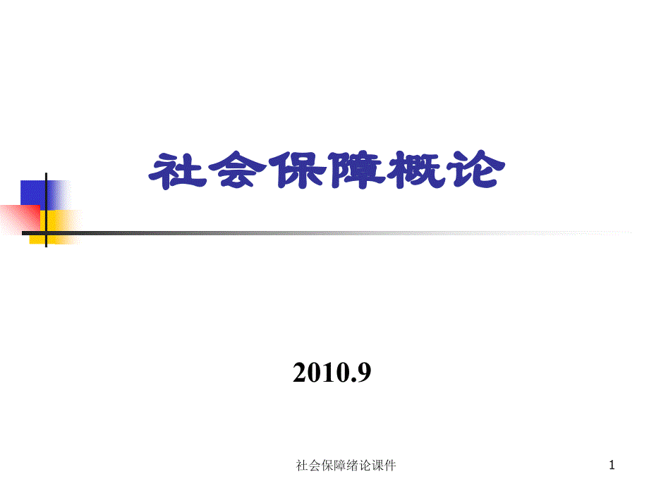 社会保障绪论课件_第1页