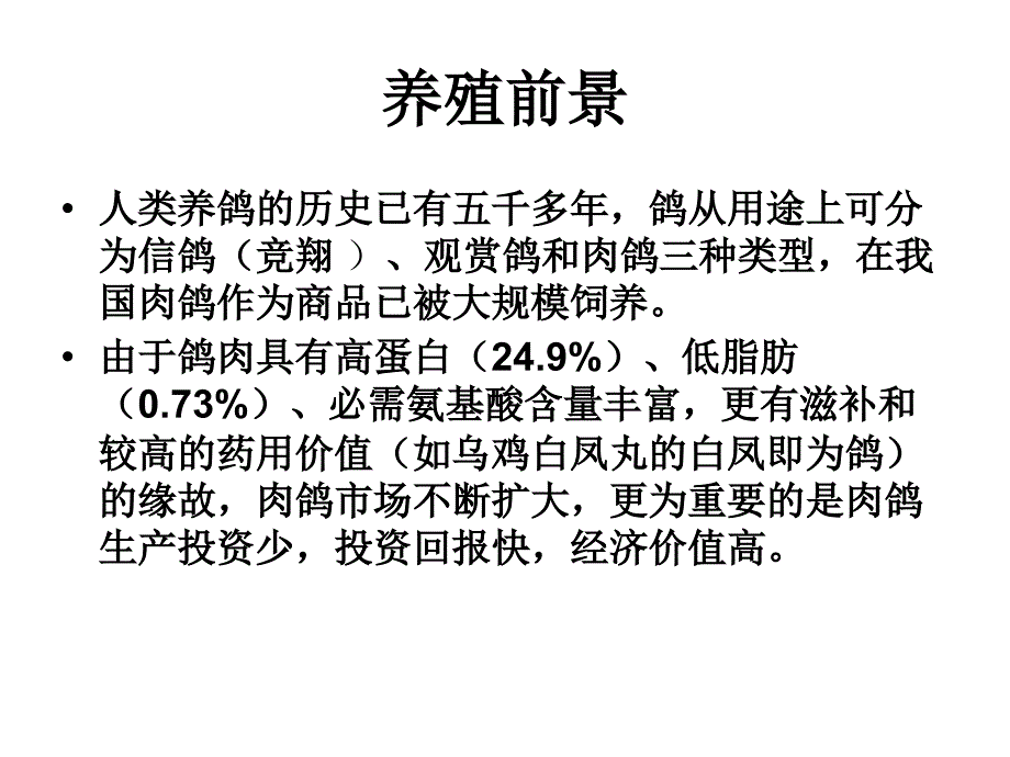 鸽子品种及饲养技术_第3页