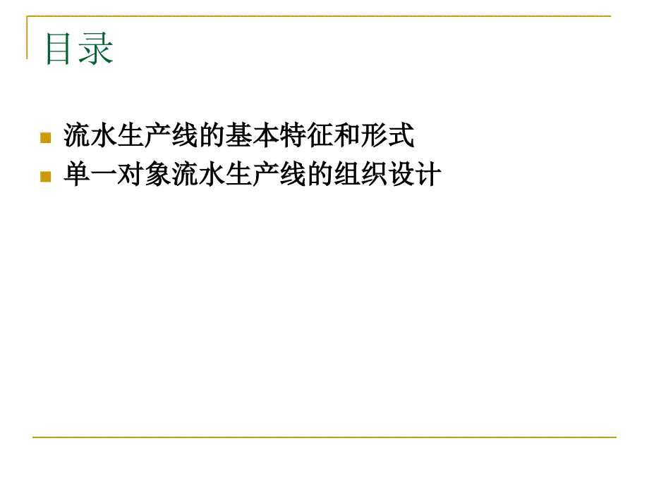 流水生产线与流水生产线的平衡(PPT29张)课件_第2页