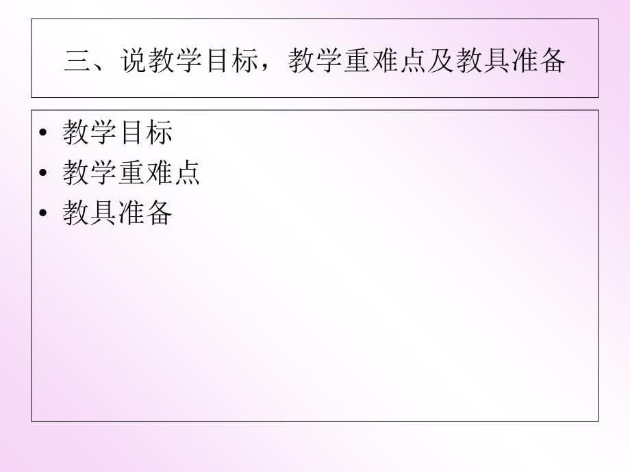 北师大分一分说课课件_第5页