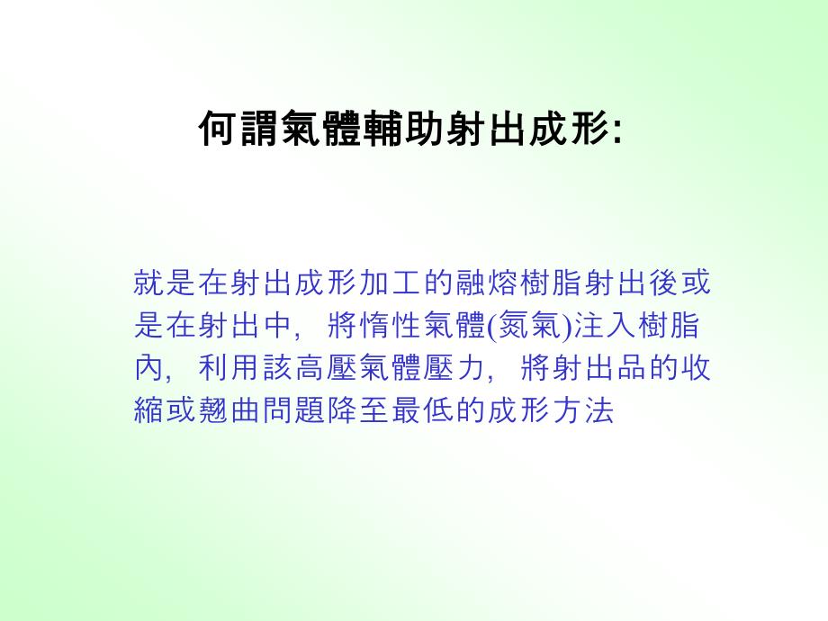 氮气辅助成型技术讲义_第2页