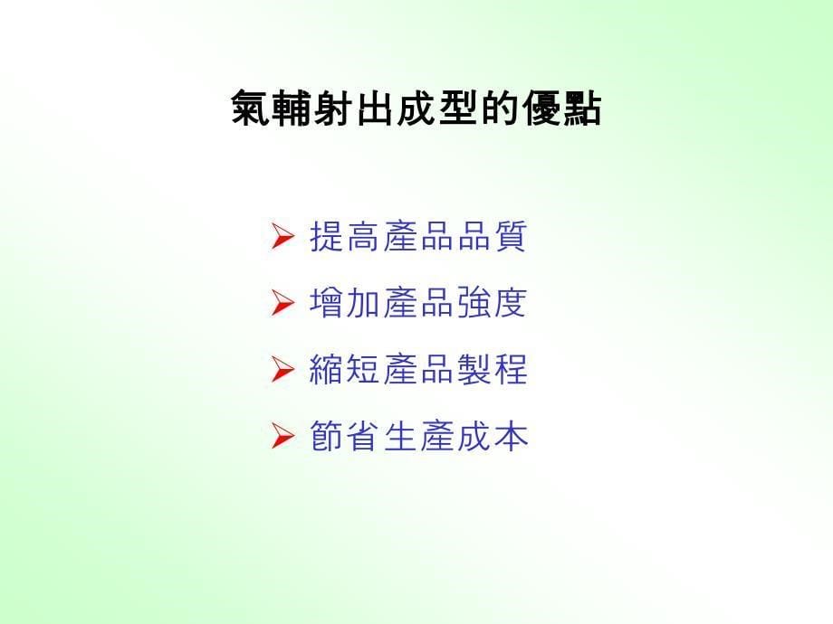 氮气辅助成型技术讲义_第5页