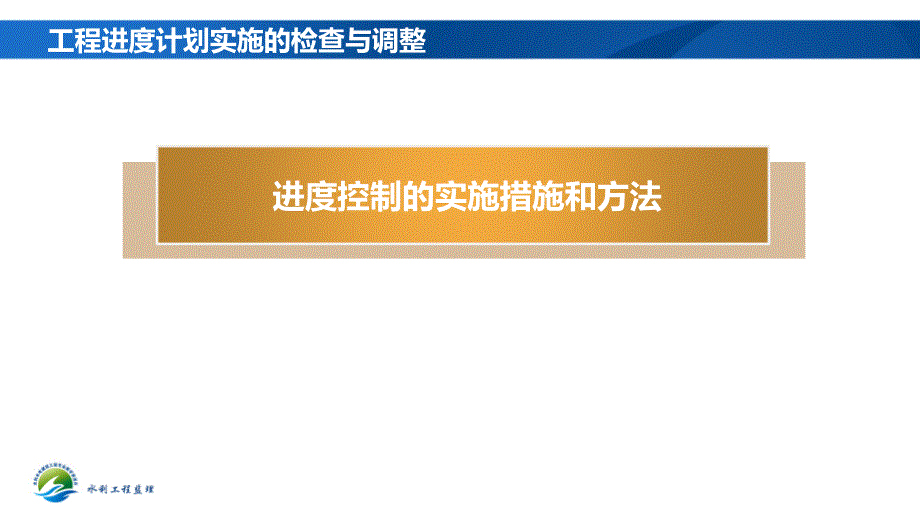 工程进度计划实施的检查与调整PPT课件_第2页