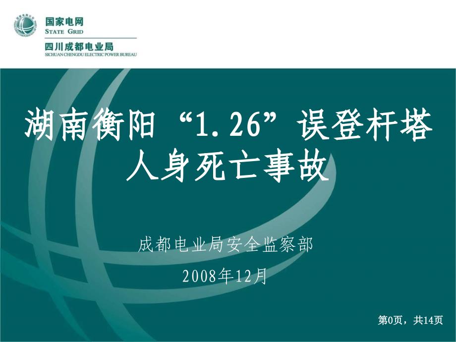 误登杆塔伤亡事故案例标识不清操作程序不精细_第1页