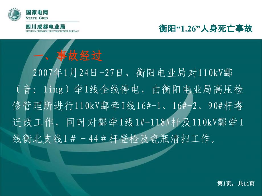 误登杆塔伤亡事故案例标识不清操作程序不精细_第2页