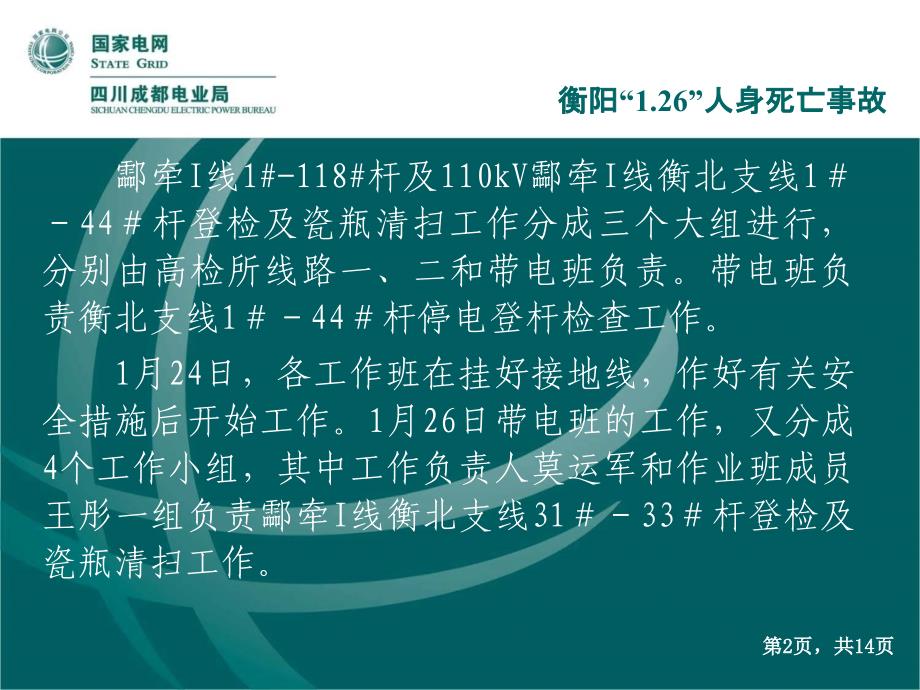 误登杆塔伤亡事故案例标识不清操作程序不精细_第3页