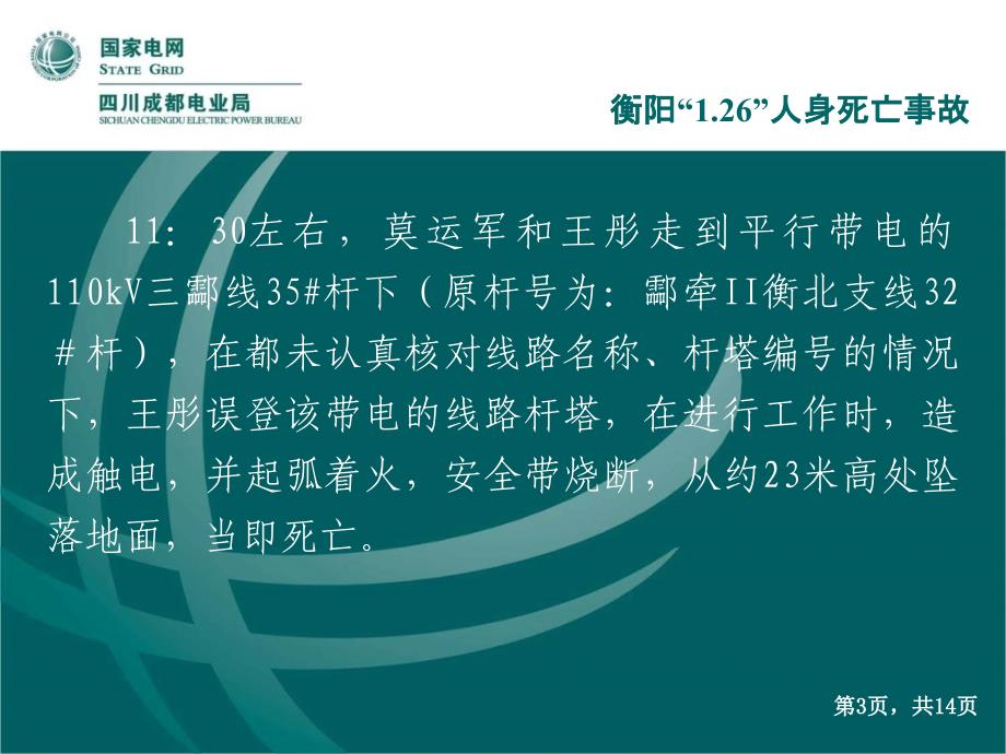 误登杆塔伤亡事故案例标识不清操作程序不精细_第4页