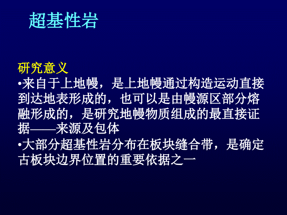 基性超基性岩类PPT课件_第3页