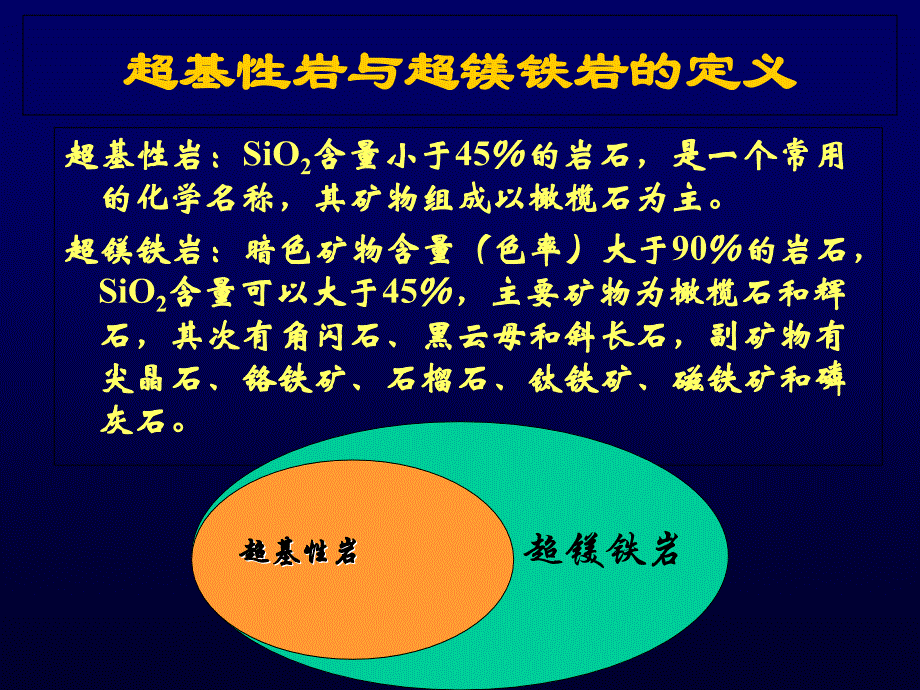 基性超基性岩类PPT课件_第4页