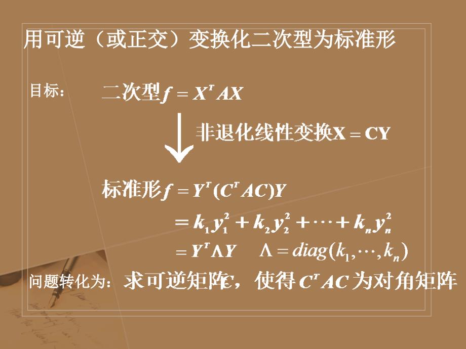 线性代数第六章第二节二次型化为标准型的三种方法_第2页