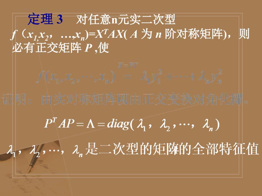 线性代数第六章第二节二次型化为标准型的三种方法_第3页